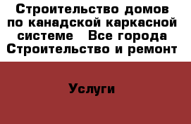 Строительство домов по канадской каркасной системе - Все города Строительство и ремонт » Услуги   . Адыгея респ.